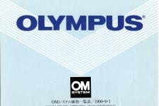 【絶版カタログ】OLYMPUS OMSYSTEM 価格一覧表【1990・9・1】