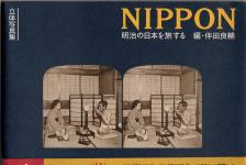 【絶版書籍】小学館 立体写真集 NIPPON 明治の日本を旅する