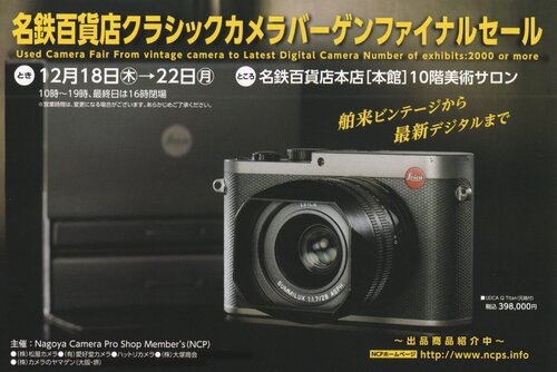 名鉄百貨店クラシックカメラバーゲンファイナルセール