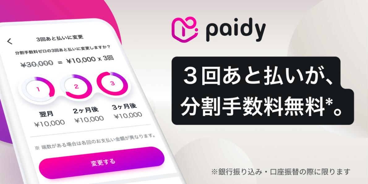 Paidy(ペイディ)導入