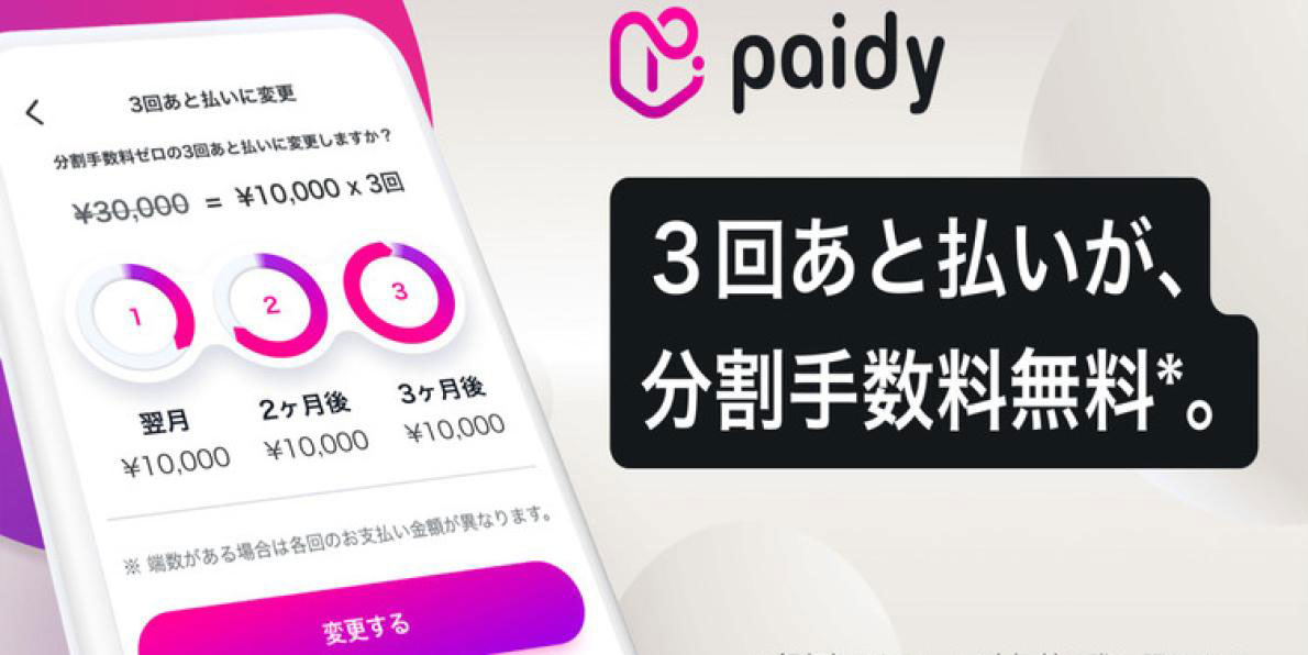 Paidy(ペイディ)導入