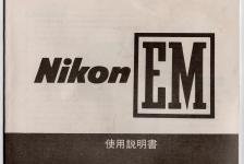 【絶版取説】Nikon EM 取説