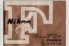 【絶版取説】Nikon F Photomic FTN FINDER 取説