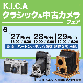 KICAクラシック&中古カメラフェア